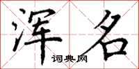 丁谦浑名楷书怎么写
