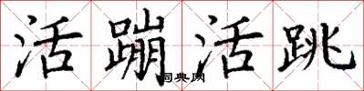 丁谦活蹦活跳楷书怎么写