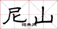 曾庆福尼山隶书怎么写