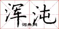 丁谦浑沌楷书怎么写