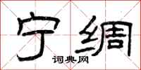 曾庆福宁绸隶书怎么写