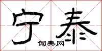 曾庆福宁泰隶书怎么写