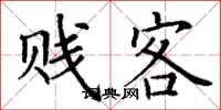 丁谦贱客楷书怎么写