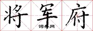 丁谦将军府楷书怎么写