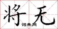 丁谦将无楷书怎么写