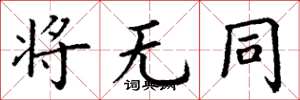 丁谦将无同楷书怎么写