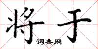 丁谦将于楷书怎么写