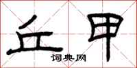 曾庆福丘甲隶书怎么写
