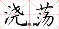 丁谦浇荡楷书怎么写