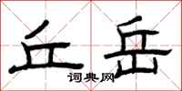 曾庆福丘岳隶书怎么写