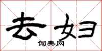 曾庆福去妇隶书怎么写
