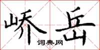 丁谦峤岳楷书怎么写
