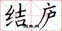 丁谦结庐楷书怎么写