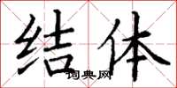 丁谦结体楷书怎么写