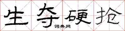曾庆福生夺硬抢隶书怎么写