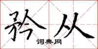 丁谦矜从楷书怎么写