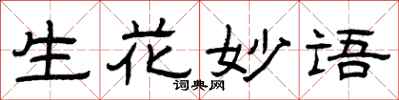 曾庆福生花妙语隶书怎么写