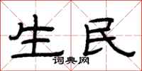 曾庆福生民隶书怎么写