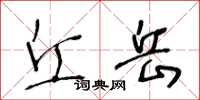 王冬龄丘岳草书怎么写