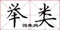 丁谦举类楷书怎么写