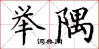 丁谦举隅楷书怎么写