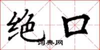丁谦绝口楷书怎么写