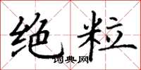 丁谦绝粒楷书怎么写