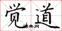 丁谦觉道楷书怎么写