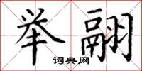 丁谦举翮楷书怎么写