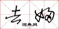 王冬龄去妇草书怎么写
