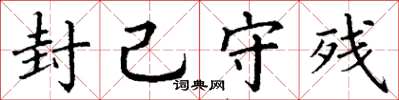 丁谦封己守残楷书怎么写