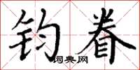 丁谦钧眷楷书怎么写