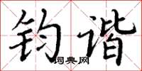 丁谦钧谐楷书怎么写
