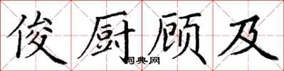 丁谦俊厨顾及楷书怎么写