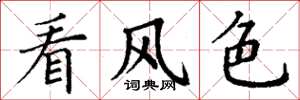 丁谦看风色楷书怎么写