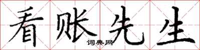 丁谦看账先生楷书怎么写