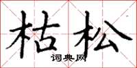 丁谦枯松楷书怎么写