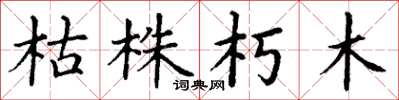 丁谦枯株朽木楷书怎么写