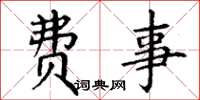 丁谦费事楷书怎么写