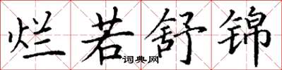 丁谦烂若舒锦楷书怎么写