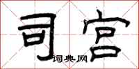 曾庆福司宫隶书怎么写