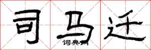 曾庆福司马迁隶书怎么写