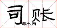 曾庆福司账隶书怎么写