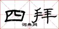 曾庆福四拜隶书怎么写