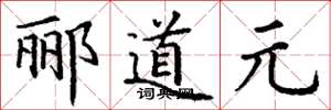 丁谦郦道元楷书怎么写