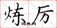 丁谦炼厉楷书怎么写