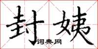 丁谦封姨楷书怎么写