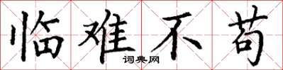 丁谦临难不苟楷书怎么写