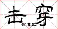 曾庆福击穿隶书怎么写