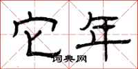 曾庆福它年隶书怎么写